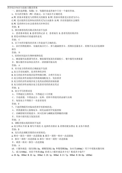药学综合知识与技能习题及答案