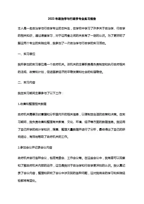 2023年政治学与行政学专业实习报告