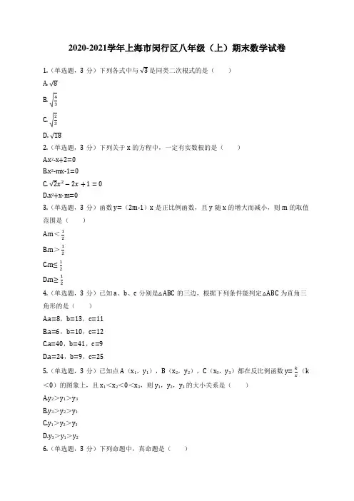 2020-2021学年上海市闵行区八年级(上)期末数学试卷