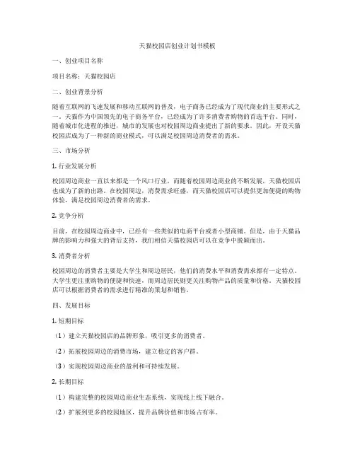 天猫校园店创业计划书模板