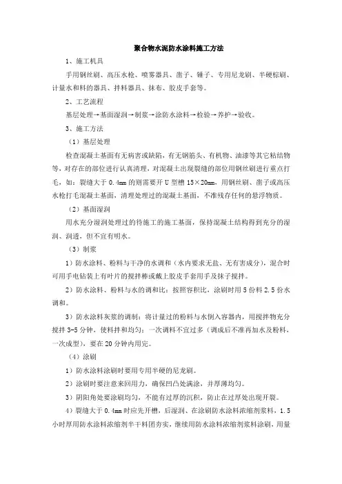 聚合物水泥防水涂料施工方案