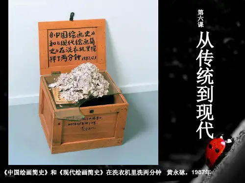第六课从传统到现代课件高中美术湘美版美术鉴赏19917.ppt