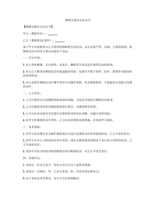 跳舞自愿安全协议书