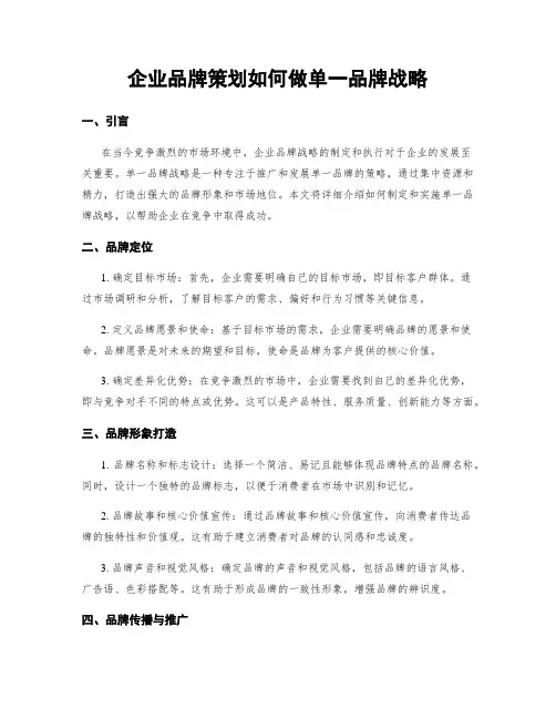 企业品牌策划如何做单一品牌战略