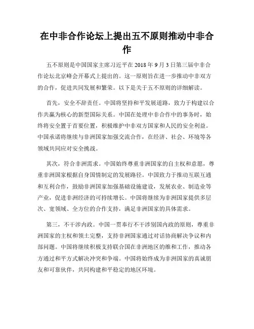 在中非合作论坛上提出五不原则推动中非合作