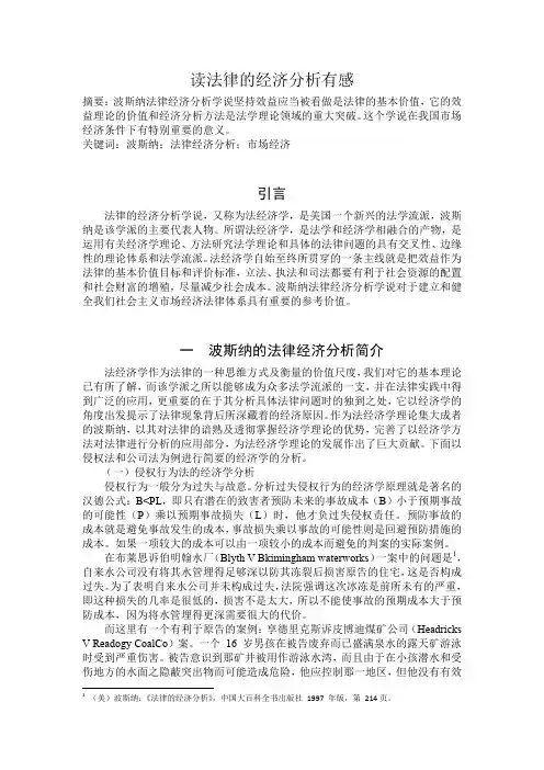 读法律的经济分析有感