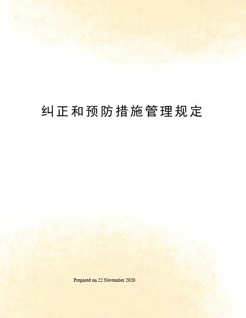 纠正和预防措施管理规定