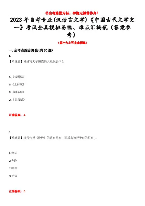 2023年自考专业(汉语言文学)《中国古代文学史一》考试全真模拟易错、难点汇编贰(答案参考)试卷号：
