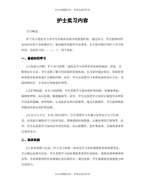 护士实习内容