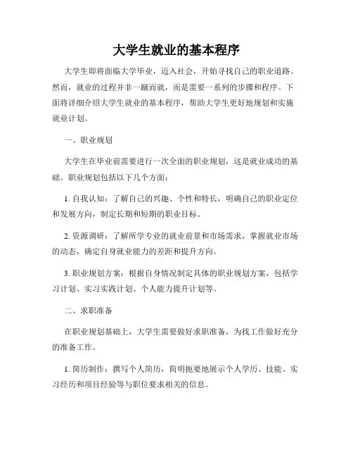 大学生就业的基本程序
