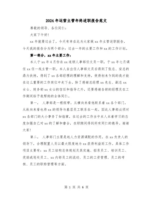 2024年运营主管年终述职报告范文（2篇）