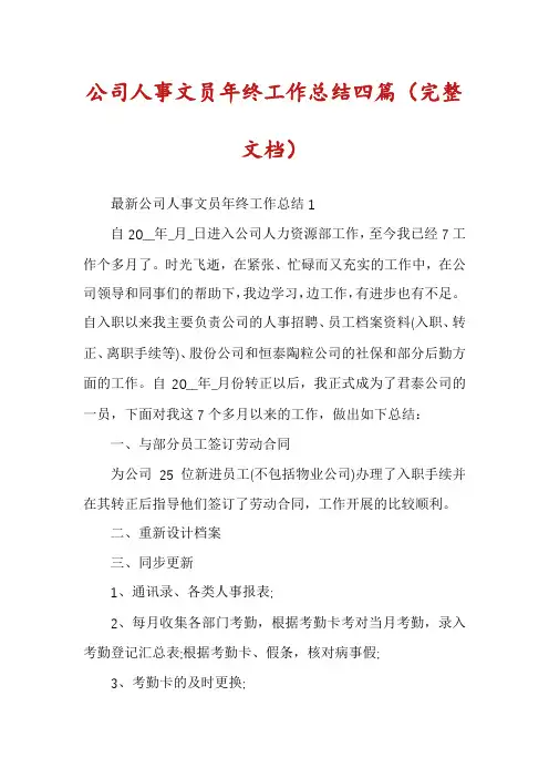 公司人事文员年终工作总结四篇