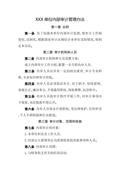 机关单位内部审计管理办法(可修改)