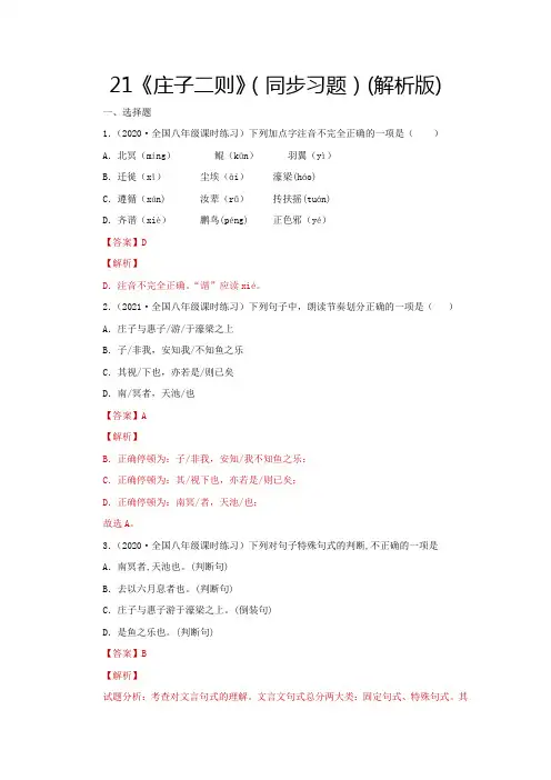 部编版八年级语文下册21《庄子二则》(同步习题解析版)