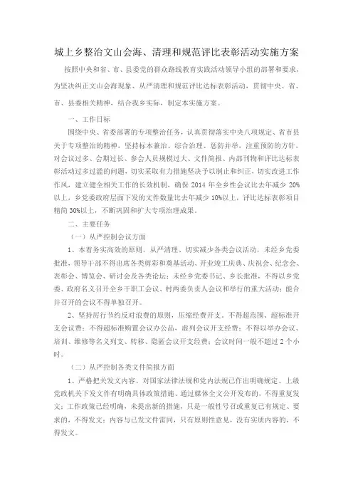 整治文山会海、清理和规范评比表彰活动实施方案