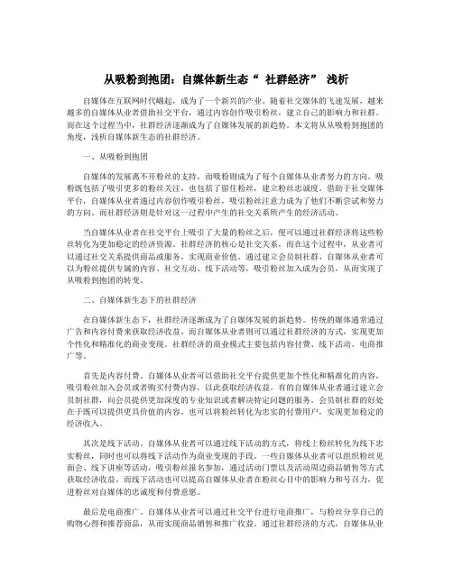从吸粉到抱团：自媒体新生态“ 社群经济” 浅析
