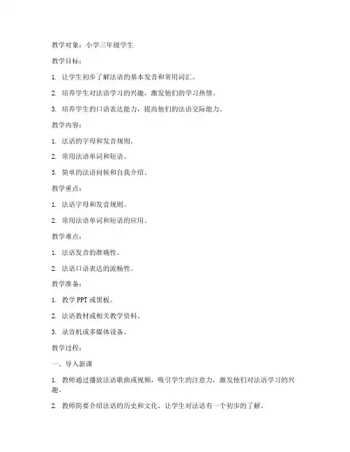小学生法语试讲教案万能模板