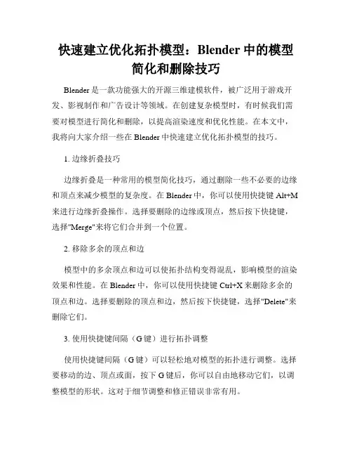 快速建立优化拓扑模型 Blender中的模型简化和删除技巧