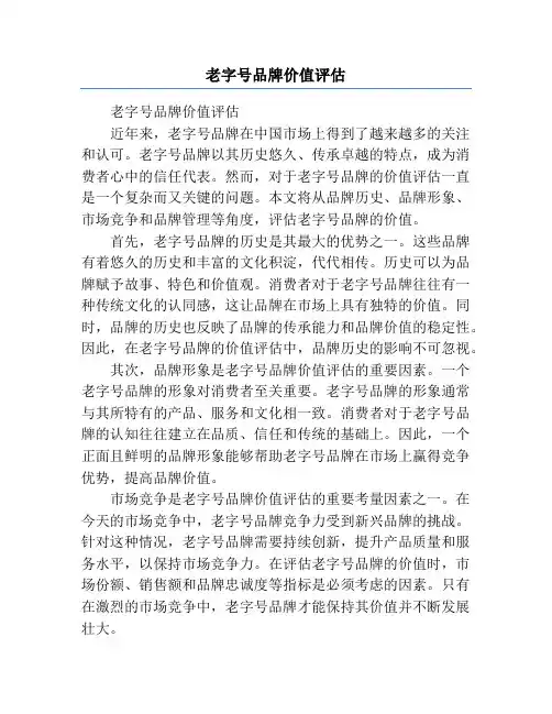 老字号品牌价值评估