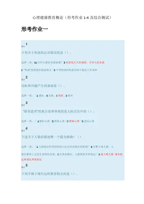 心理健康教育概论形考作业4及综合测试
