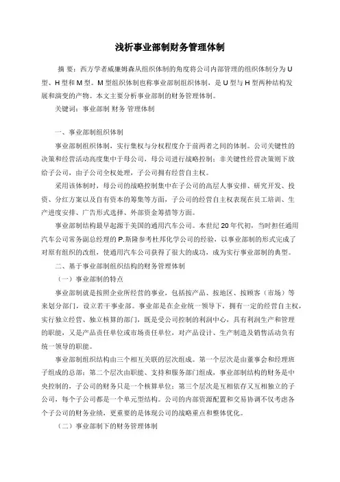 浅析事业部制财务管理体制