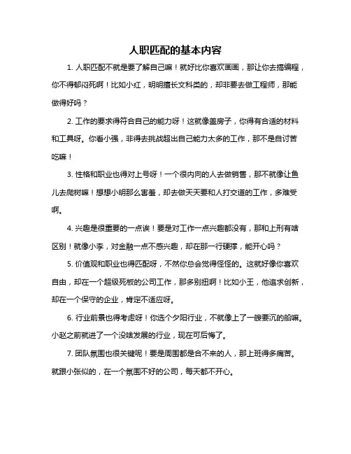 人职匹配的基本内容