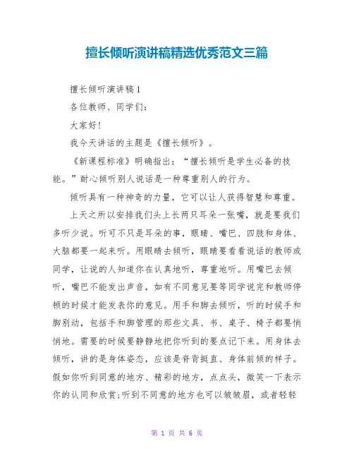 善于倾听演讲稿精选优秀范文三篇