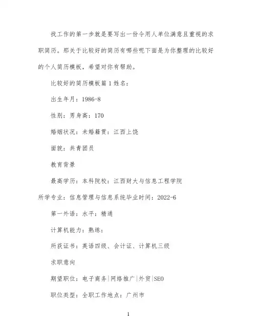 比较好的简历模板3篇