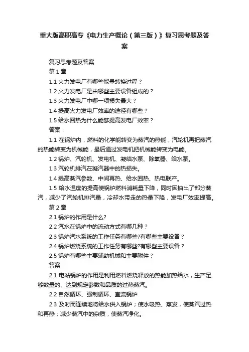 重大版高职高专《电力生产概论（第三版）》复习思考题及答案