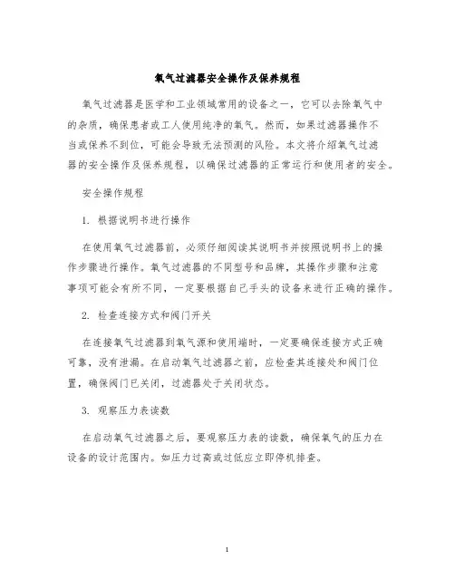 氧气过滤器安全操作及保养规程
