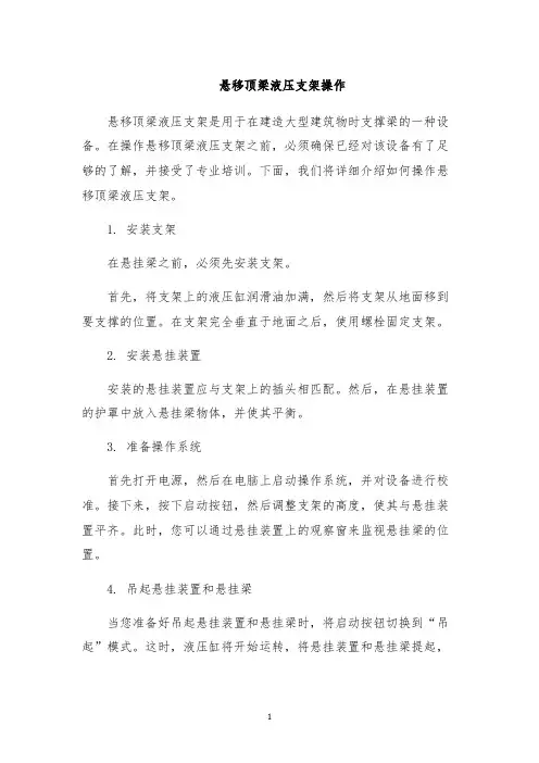 悬移顶梁液压支架操作