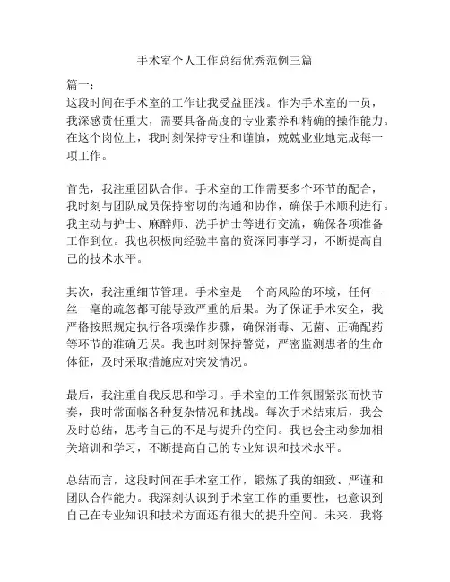 手术室个人工作总结优秀范例三篇
