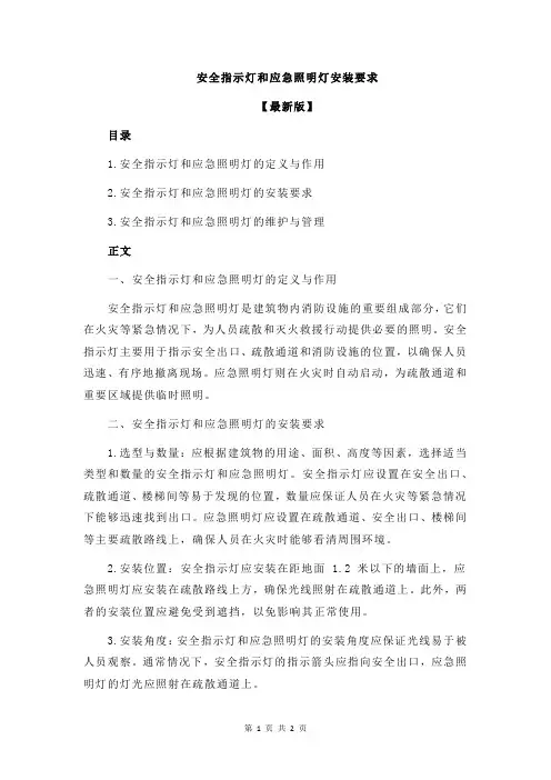 安全指示灯和应急照明灯安装要求