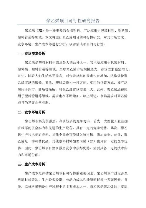聚乙烯项目可行性研究报告