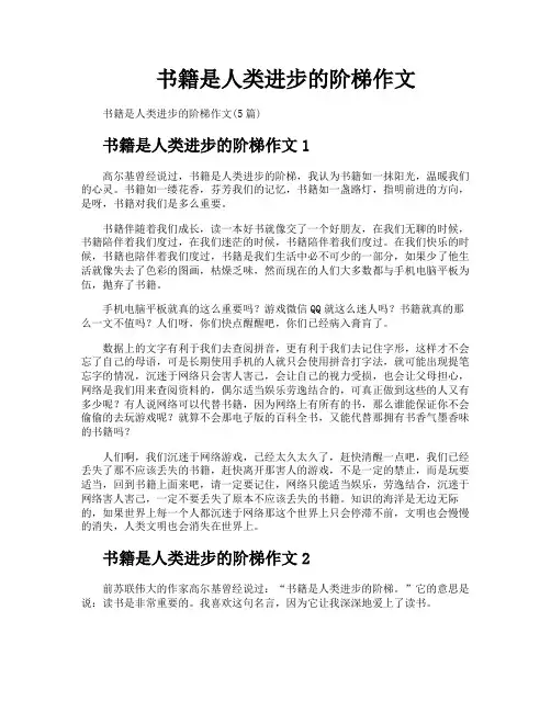 书籍是人类进步的阶梯作文