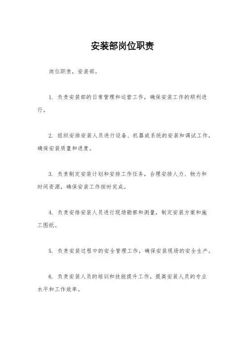 安装部岗位职责