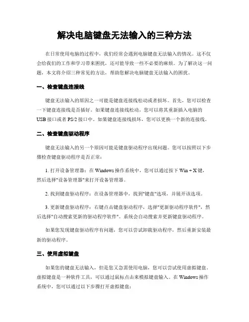 解决电脑键盘无法输入的三种方法