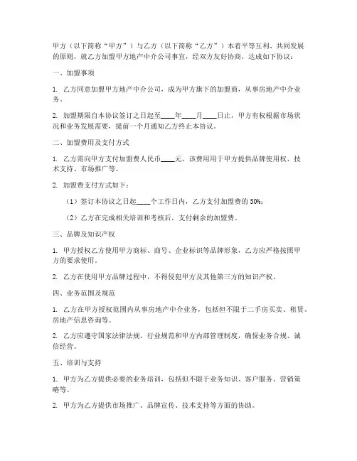 地产中介公司加盟协议书