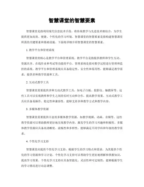 智慧课堂的智慧要素