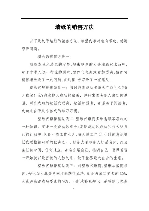 墙纸的销售方法