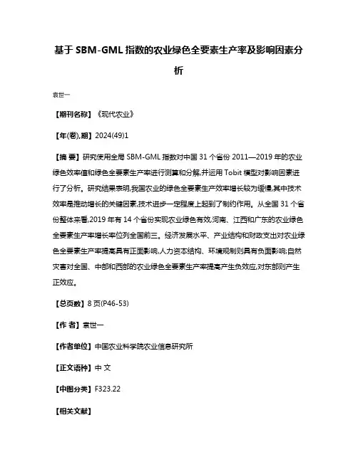 基于SBM-GML指数的农业绿色全要素生产率及影响因素分析