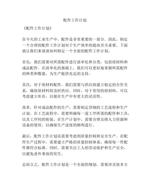 配件工作计划