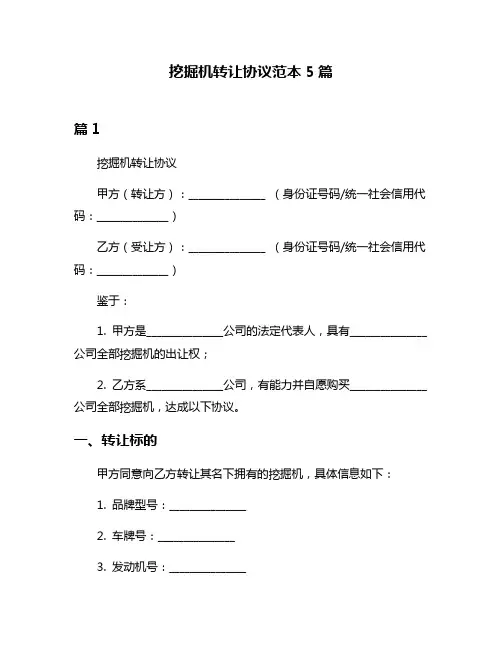 挖掘机转让协议范本5篇