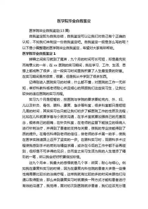 医学院毕业自我鉴定