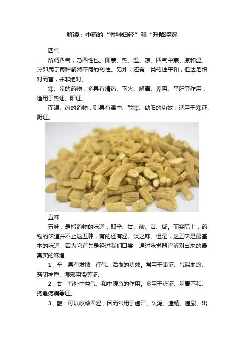 解读：中药的“性味归经”和“升降浮沉