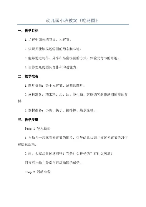 幼儿园小班教案《吃汤圆》