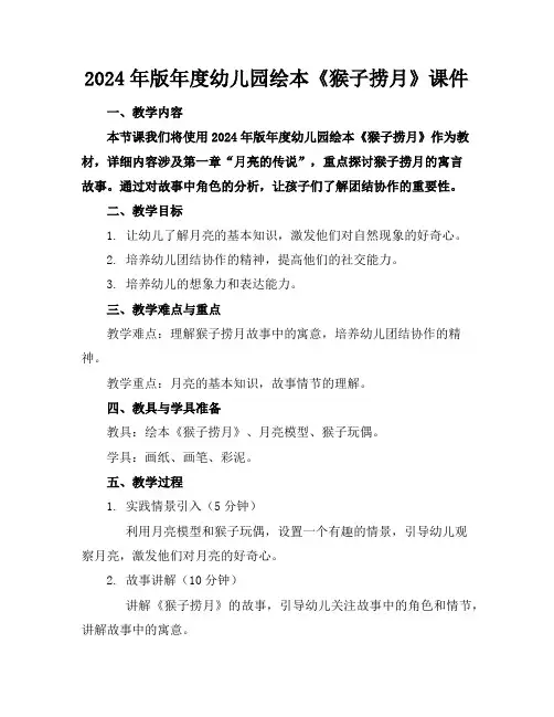 2024年版年度幼儿园绘本《猴子捞月》课件