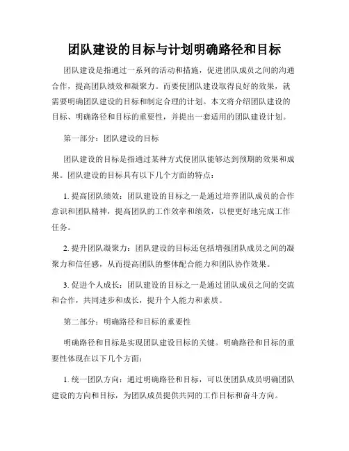 团队建设的目标与计划明确路径和目标