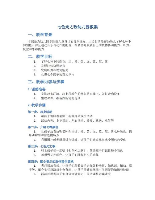 七色光之歌幼儿园教案