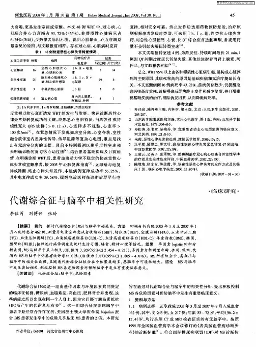 代谢综合征与脑卒中相关性研究
